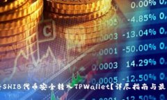 如何将SHIB代币安全转入TPWallet？详尽指