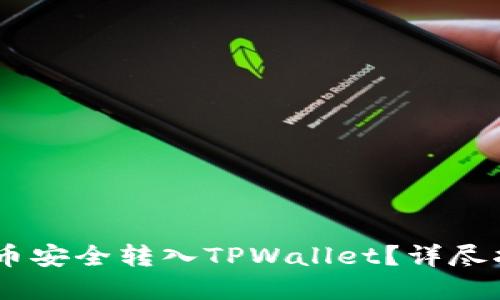 如何将SHIB代币安全转入TPWallet?详尽指南与最佳实践
