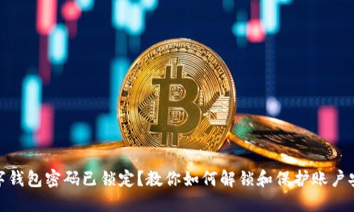 数字钱包密码已锁定?教你如何解锁和保护账户安全