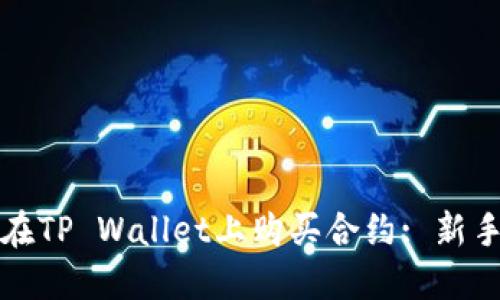 如何在TP Wallet上购买合约: 新手指南
