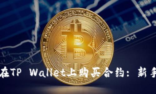 如何在TP Wallet上购买合约: 新手指南
