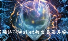 如何确认TPWallet的交易及其安全性