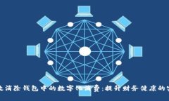如何有效消除钱包中的数字化消费：提
