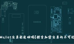 TPWallet交易能追回吗？探索加密交易的