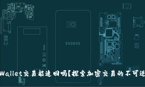 TPWallet交易能追回吗？探索加密交易的不可逆性