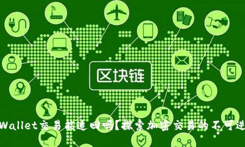 TPWallet交易能追回吗？探索加密交易的不可逆性