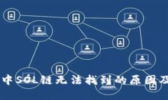 TPWallet中SOL链无法找到的原因及解决方