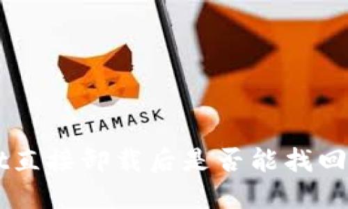 TokenPocket直接卸载后是否能找回?全方位详解
