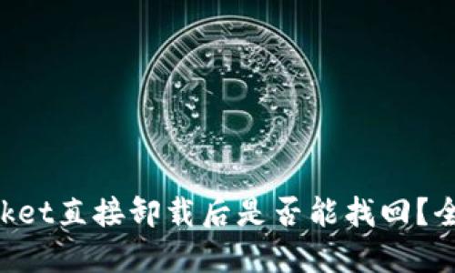 TokenPocket直接卸载后是否能找回?全方位详解