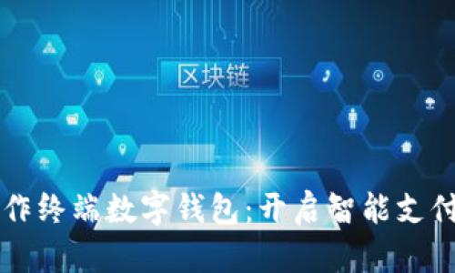 华为合作终端数字钱包:开启智能支付新未来