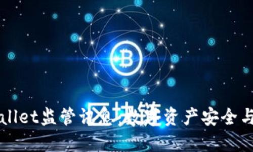 深入了解TPWallet监管讯息:数字资产安全与合规的重要性
