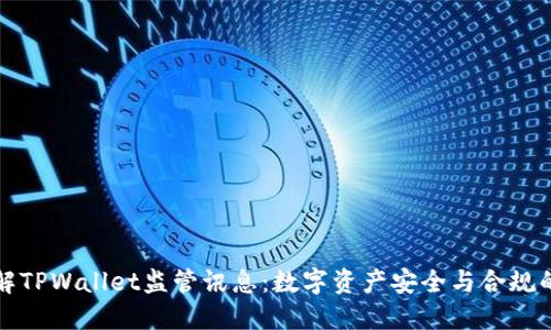 深入了解TPWallet监管讯息:数字资产安全与合规的重要性