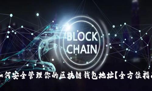 如何安全管理你的区块链钱包地址?全方位指南