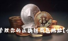 如何安全管理你的区块链钱包地址？全