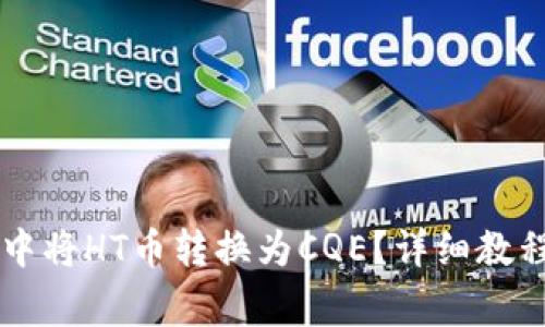 如何在TPWallet中将HT币转换为CQE？详细教程与常见问题解答