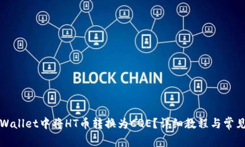 如何在TPWallet中将HT币转换为CQE？详细教程与常见问题解答