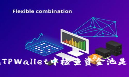 如何在TPWallet中检查资金池是否锁定