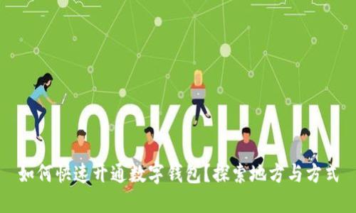 如何快速开通数字钱包？探索地方与方式