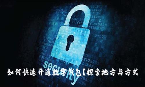 如何快速开通数字钱包？探索地方与方式