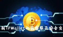 如何辨别TPWallet的假客服及安全交易技