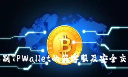 如何辨别TPWallet的假客服及安全交易技巧