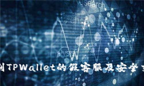 如何辨别TPWallet的假客服及安全交易技巧