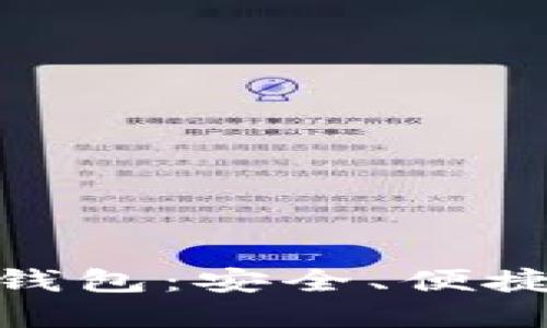 探索二五财团数字货币钱包：安全、便捷与未来金融的完美结合