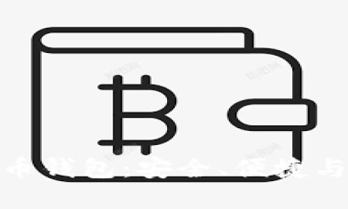 探索二五财团数字货币钱包：安全、便捷与未来金融的完美结合