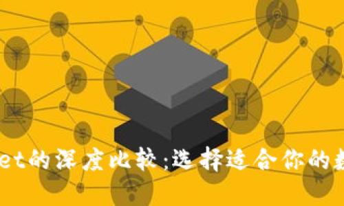 BK钱包与TPWallet的深度比较：选择适合你的数字资产管理工具