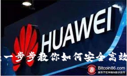 数字钱包激活指南:一步步教你如何安全高效激活你的数字钱包