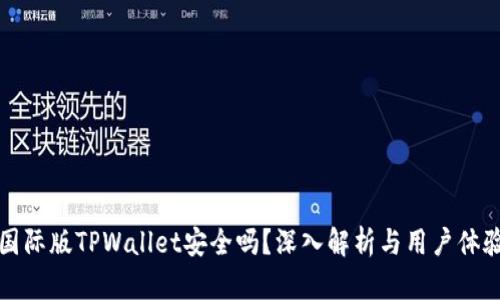 国际版TPWallet安全吗？深入解析与用户体验