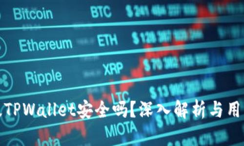 国际版TPWallet安全吗？深入解析与用户体验