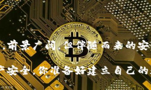   数字钱包造假是真的吗？破解数字钱包背后的秘密！ / 

 guanjianci 数字钱包, 造假, 加密货币, 网络安全 /guanjianci 

引言：你是否也曾 怀疑数字钱包的安全性？
在如今这个数字化飞速发展的时代，数字钱包的普及使我们的日常支付变得更加便捷。然而，随着技术的发展，网络安全问题也伴随而生。你是不是也在想，数字钱包造假是真的吗？不少人在享受数字化便利的同时，也对其安全性心存疑虑。本文将深入探讨数字钱包的真实情况及其可能存在的安全隐患。

什么是数字钱包？它是如何工作的？
数字钱包，顾名思义，是一种电子支付工具，用于在网络上存储和管理用户的货币及其他资产，包括信用卡、借记卡和加密货币等。数字钱包通过安全的网络进行交易，使得用户可以随时随地进行支付和转账。许多人选择数字钱包，因为它们提供了便捷的消费体验，那么，这样便利的工具是否真的安全呢？

数字钱包的造假现象：如何识别和防范？
近年来，随着数字钱包的广泛使用，一些不法分子开始利用技术手段对数字钱包进行造假。例如，某些假冒的数字钱包应用程序在网络上悄悄传播，诱使用户下载并输入个人信息，从而盗取资金。你认为这样的操作离我们远吗？实际上，它们就潜藏在我们熟悉的互联网角落。

为了保护自己的资金安全，用户首先要学会识别不法应用。以下几点非常关键：
ul
    listrong官方渠道下载：/strong始终通过官方应用商店下载数字钱包应用，避免从未知来源下载。/li
    listrong注意应用评价：/strong查看其他用户的评价和反馈，是否存在负面评估。/li
    listrong双重验证：/strong使用二次身份验证， 增强帐户安全性。/li
/ul

数字钱包的安全性：如何确保安全？
面对数字钱包的造假现象，许多人会担心自己的资金安全。实际上，很多主流的数字钱包服务提供商都采取了多种安全措施来确保用户的资产安全。你对这些措施了解多少呢？以下是一些常见的安全措施：
ul
    listrong加密技术：/strong主流钱包应用通常采用高级加密技术来保护用户数据，确保用户信息不被外泄。/li
    listrong实时监控：/strong一些钱包应用具备实时交易监控功能，能够及时发现异常交易并通知用户。/li
    listrong风控策略：/strong服务提供商常会设置风控策略，识别并阻止可疑交易，提高安全性。/li
/ul

网络安全的重要性：数字钱包与网络安全的关系
网络安全在数字钱包的使用中至关重要。不法分子时常利用网络漏洞进行攻击，造成用户信息和资金的损失。想象一下，如果你的数字钱包被不法分子攻陷，个人信息泄露，结果将多么严重！因此，了解网络安全知识是保护自己资金的重要一步。

在日常生活中，用户可以采取以下措施来保障网络安全：
ul
    listrong定期更改密码：/strong保持密码更新是增强帐户安全性的重要手段。/li
    listrong警惕钓鱼攻击：/strong不随意点击陌生链接，防止钓鱼网站窃取个人信息。/li
    listrong安装安全软件：/strong使用可靠的安全软件进行定期扫描，避免潜在风险。/li
/ul

数字钱包的优势与劣势
虽然数字钱包有很多优势，但也存在一些劣势，这些劣势在一定程度上会导致用户对其安全性产生疑虑。首先，我们来看数字钱包的优势：
ul
    listrong便捷性：/strong随时随地进行支付和转账，极大地方便了用户的日常生活。/li
    listrong低费用：/strong许多数字钱包的转账费用相对传统银行低，吸引了更多用户。/li
    listrong多功能性：/strong除了支付，某些数字钱包还支持理财和投资功能。/li
/ul

然而，数字钱包也并非完美，具有以下劣势：
ul
    listrong安全隐患：/strong网络攻击和信息泄露的风险一直存在，让用户不得不谨慎使用。/li
    listrong技术依赖：/strong数字钱包依赖于智能设备和网络，设备故障时可能造成不便。/li
    listrong使用限制：/strong某些数字钱包在特定地区可能无法使用，限制了其覆盖面。/li
/ul

如何选择安全的数字钱包？
在选择数字钱包时，用户应该综合考虑几个因素，以确保选用的数字钱包足够安全：
ul
    listrong品牌信誉：/strong优先选择知名度高、口碑好的数字钱包品牌。/li
    listrong用户反馈：/strong查看其他用户的评价，了解该钱包的优劣势。/li
    listrong安全措施：/strong确认所选钱包采取了有效的安全措施，确保用户资金安全。/li
/ul

结束语：数字钱包的未来
总而言之，数字钱包的造假问题确实存在，但通过普及网络安全知识和提升个人安全意识，用户可以有效降低风险。数字钱包作为一种新兴的支付工具，前景广阔，但伴随而来的安全挑战也不容忽视。你是不是已经对数字钱包的安全性有了更清晰的认识？随着技术不断进步，相信未来的数字钱包会在安全性和便捷性上更加出色。

最后，作为用户，我们不能仅仅依靠技术提供商的保护，时刻保持警惕、增强自身的网络安全意识才能让我们在享受数字化便利的同时，保障自己的财产安全。你准备好建立自己的数字安全防线了吗？