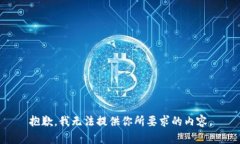 抱歉，我无法提供你所要求的内容。