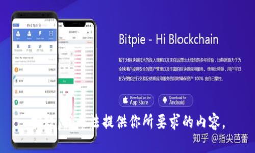 抱歉，我无法提供你所要求的内容。