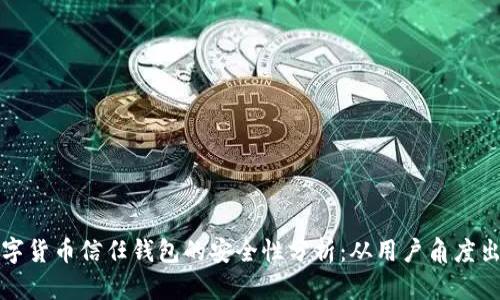 数字货币信任钱包的安全性分析:从用户角度出发