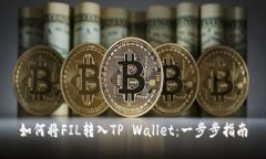 如何将FIL转入TP Wallet：一步步指南