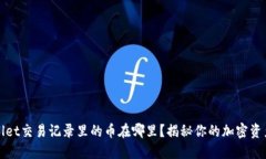 TPWallet交易记录里的币在哪里？揭秘你