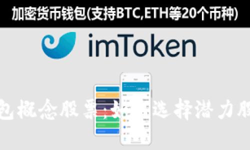 深圳数字钱包概念股票:如何选择潜力股与投资策略