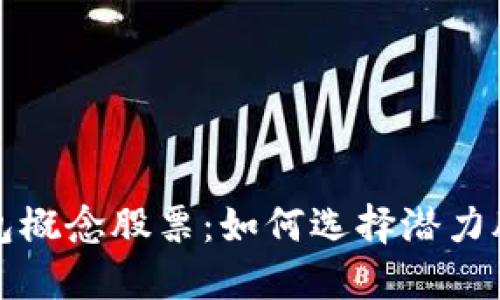 深圳数字钱包概念股票:如何选择潜力股与投资策略