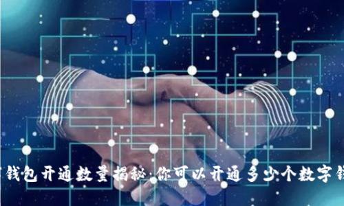 数字钱包开通数量揭秘：你可以开通多少个数字钱包？