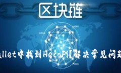 如何在TPWallet中找到HecoFi？解决常见问