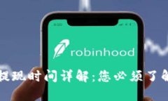 区块链钱包提现时间详解：您必须了解