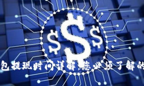 区块链钱包提现时间详解：您必须了解的所有信息