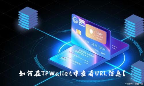 如何在TPWallet中查看URL信息？