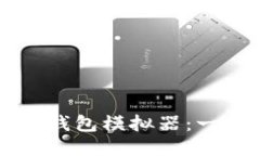 如何下载安装区块链钱包模拟器：一步