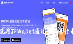 如何使用TPWallet通过薄饼进行币交易