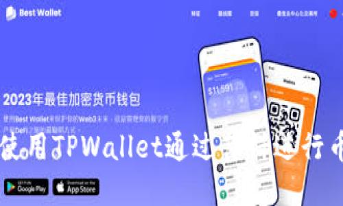 如何使用TPWallet通过薄饼进行币交易