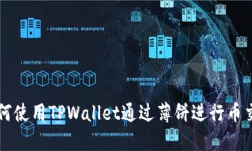 如何使用TPWallet通过薄饼进行币交易