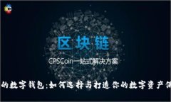 寓意好的数字钱包：如何选择与打造你